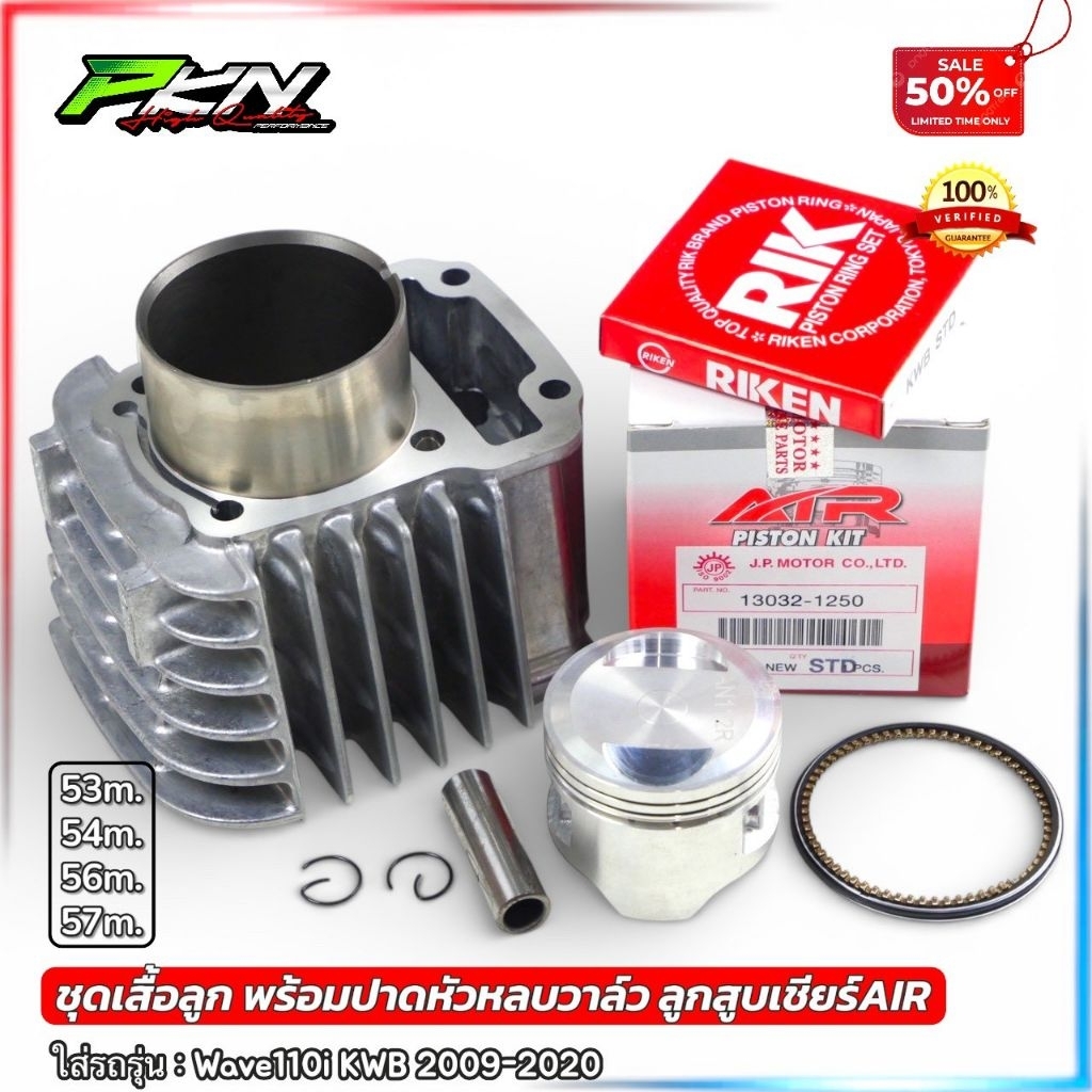 เสื้อลูก W100คาบู W110คาบู 53-54-56+ลูกสูบเชียร์AIRแท้100% สินค้าคุณภาพ