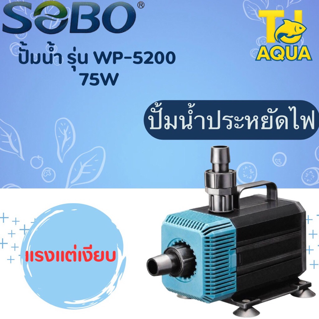 ปั๊มน้ำ SOBO รุ่น WP-5200 ปั้มน้ำ ปั้มน้ำพุ ปั้มบ่อ