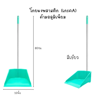ที่โกยผงพลาสติก (เกรด🅰️)ที่โกยขยะ ที่ตักขยะ 🧹 🇹🇭 ผลิตที่ไทย