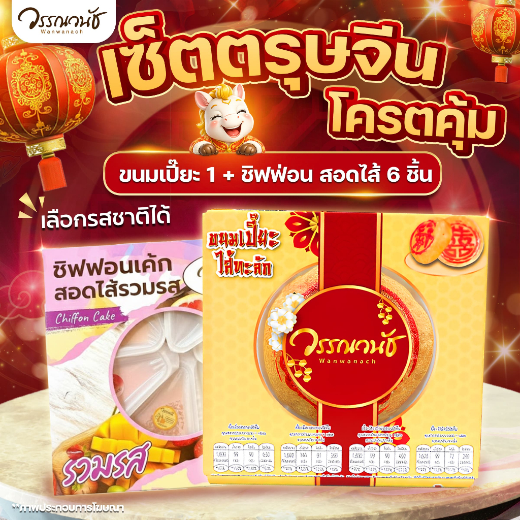 [โปรแรงวันนี้🔥] ขนมเปี๊ยะไส้ทะลัก + ชิฟฟ่อน สอดไส้ กล่อง 6 ชิ้น คละรส WANWANACH