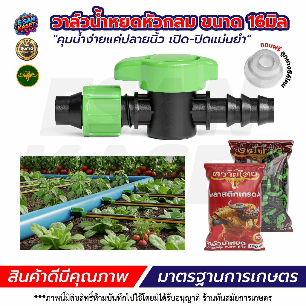 วาล์วน้ำหยด ขนาด16 มิล  คละสี /ตราแรด /หัวกลม แบบใหม่ล่าสุด แถมลูกยางเปอร์เมท วาล์วเทปน้ำหยด วาล์ว