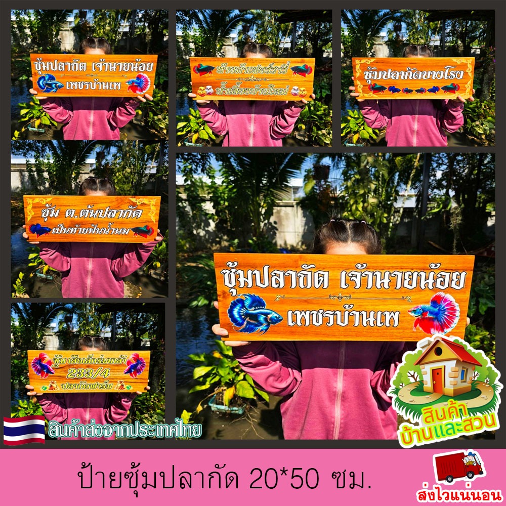 ป้ายไม้สัก ป้ายซุ้มปลากัด ขนาด 50X20ซม. งานพิมพ์ยูวีลงเนื้อไม้โดยตรง สีสวยสดชัดทนทาน ปรับเปลี่ยนข้อความได้ตามใจลูกค้า