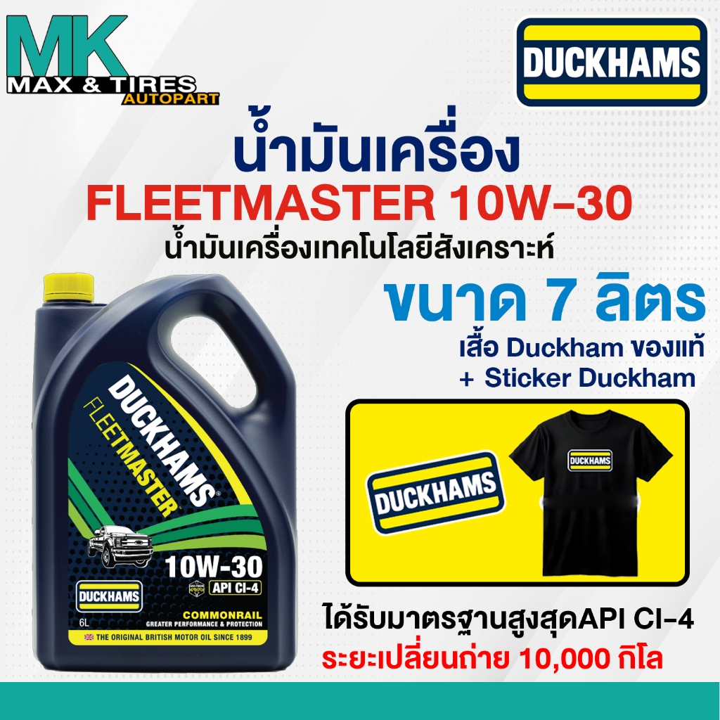 น้ำมันเครื่องกึ่งสังเคราะห์ เครื่องยนต์ดีเซล DUCKHAMS FLEETMASTER 10W-30 ขนาด 6+1 ลิตร