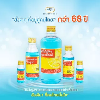 Siribuncha Alcohol 70% แอลกอฮอล์ชนิดน้ำ ศิริบัญชา ขนาด 30 / 60 / 180 / 450 ml ฆ่าเชื้อโรค ทำความสะอาดรอบแผล