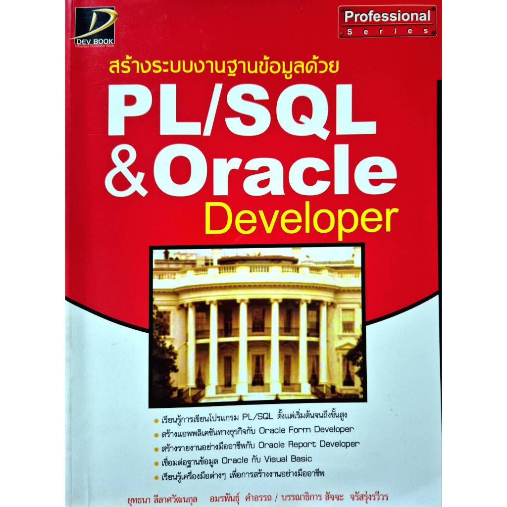 หนังสือ สร้างระบบงานฐานข้อมูลด้วย PL/SQL & Oracle Developer เรียนรู้การเขียนโปรแกรม PL/SQL ตั้งแต่เร