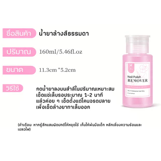 AS น้ำยาล้างเล็บ น้ำยาเช็ดหน้าเล็บ Cleanser/Remover 160ml ล้างสีเจล หัวปั๊มใช้งานง่าย