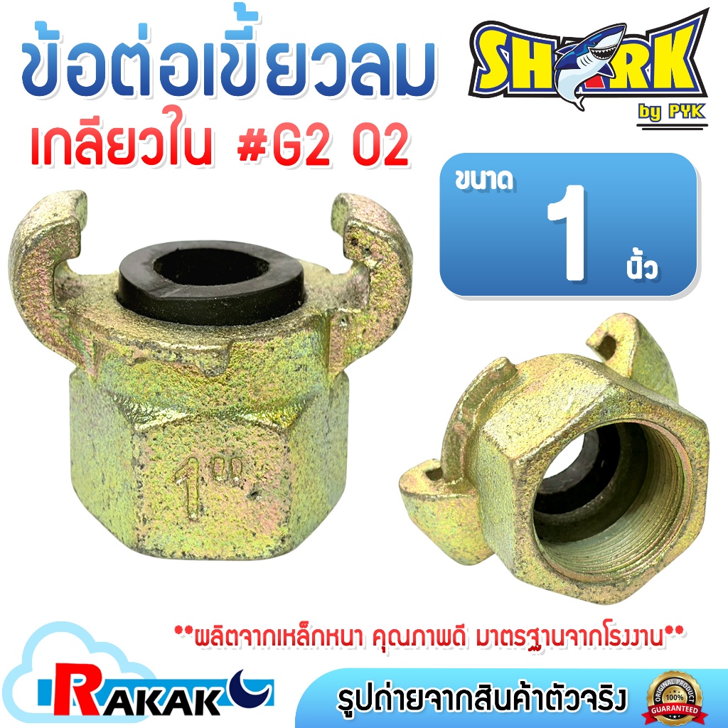 SHARK ข้อต่อลมแบบเขี้ยว ข้อต่อเขี้ยวลม ขนาด 1 นิ้ว (G2 02)(เกลียวใน) เกลียว BSPT เหล็กหนาอย่างดี