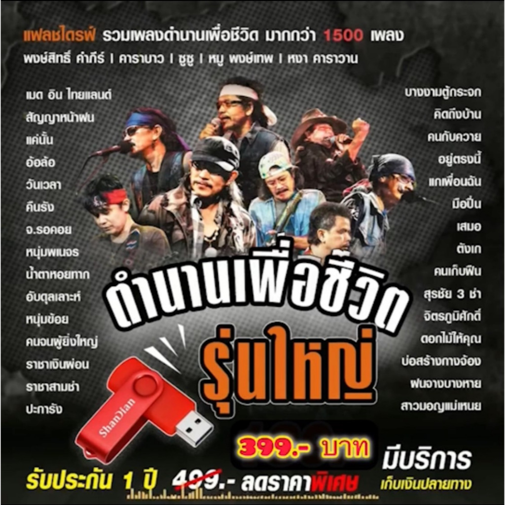 แฟลชไดร์ฟแท้ USB - MP3 รวมฮิตตำนานเพื่อชีวิต รุ่นใหญ่วัยเก๋า ยุค 90 คัดพิเศษรวม 1,500 เพลง 31 ศิลปิน