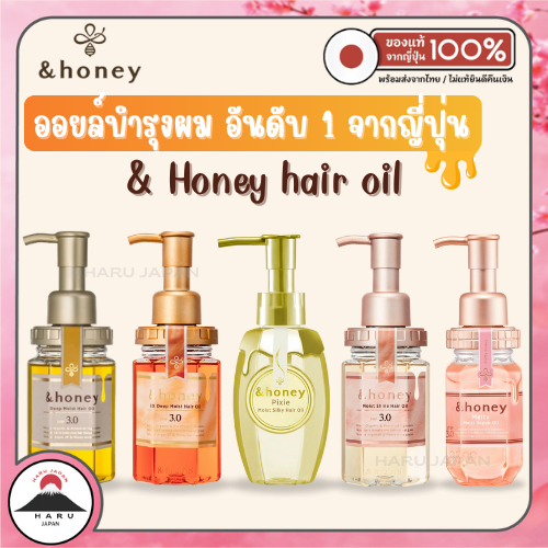 ส่งไว🚛 &Honey Hair Oil ออยล์บำรุงผมสูตรออร์แกนิก นำเข้าจากญี่ปุ่น
