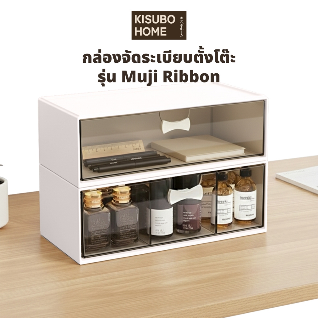[โค้ดNEWJUL13ลด13%] Kisubo Home กล่องจัดระเบียบ ตั้งโต๊ะ รุ่น Muji Ribbon มินิมอล กล่องใส่ปากกา ลิ้นชักเครื่องสำอางค์