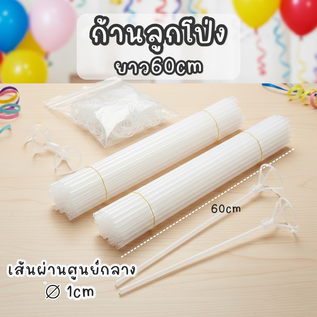 ก้านลูกโป่งยาว 60cm(พร้อมจุก) เส้นผ่านศูนย์กลาง1cm ก้านลูกโป่งบับเบิ้ล