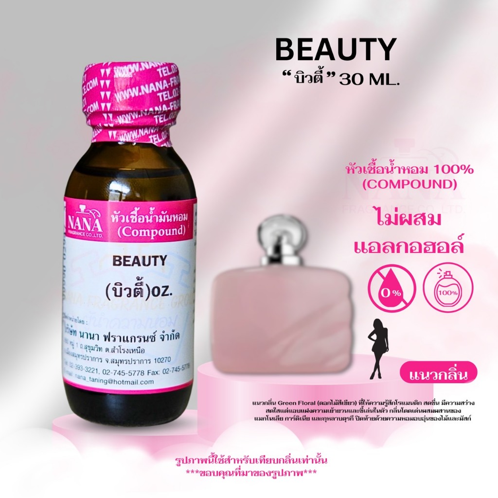 หัวเชื้อน้ำหอม 100% กลิ่น บิวตี้ (BEAUTY)