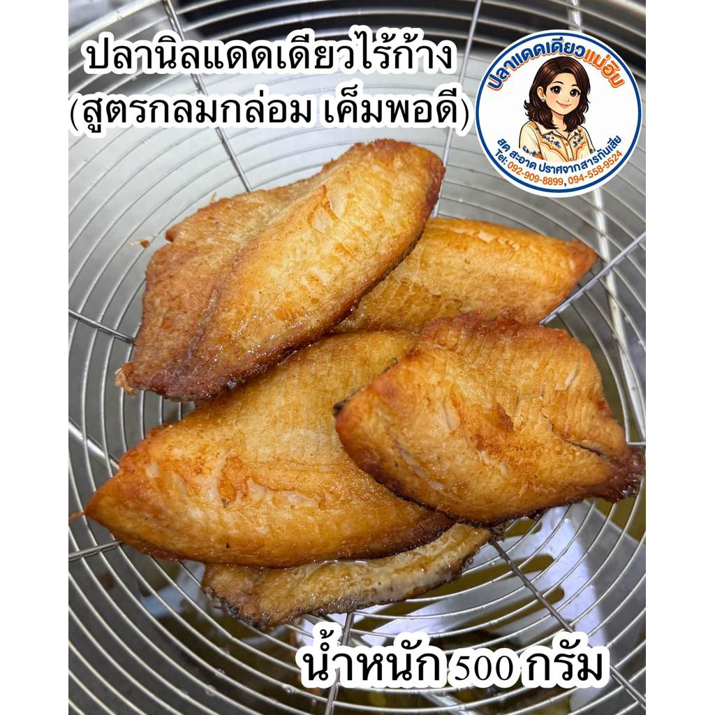ปลานิลแดดเดียวไร้ก้าง (สมุนไพร)ขนาด 500 กรัม