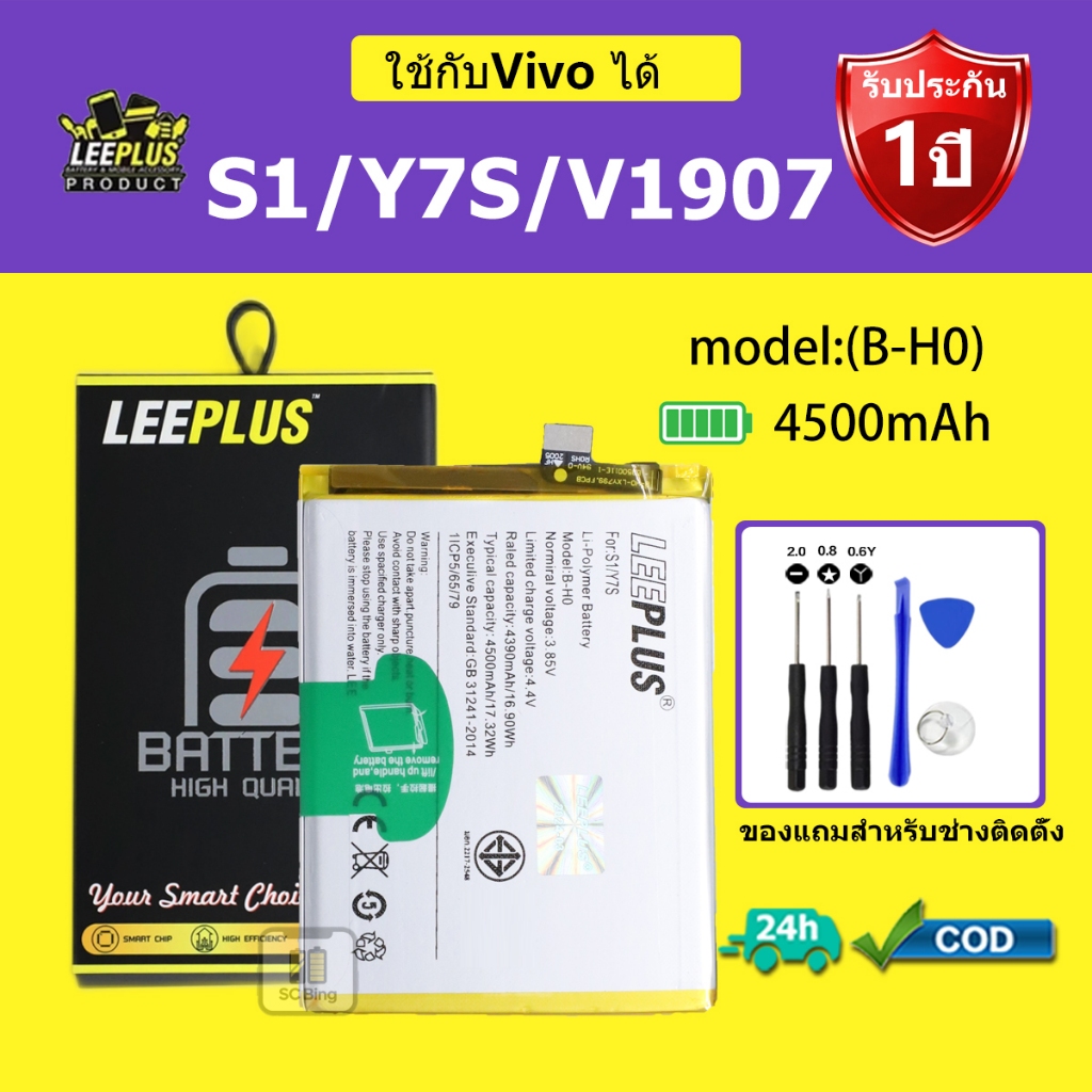 LEEPLUS แบตเตอรี่ Vivo S1 /Y7s /V1097 รุ่น B-H0 คุณภาพสูง รับประกัน 1 ปี