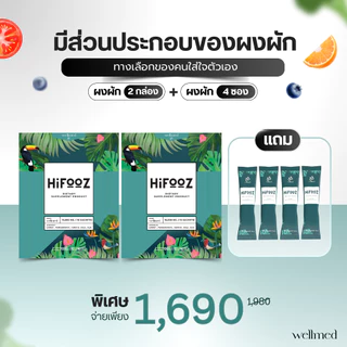 Hifooz วิตามินผัก 5 สี ผงผักไม่เหม็นเขียว คัดเลือกส่วนประกอบโดยเภสัชกร จำนวน 2 กล่องแถม 4 ซอง