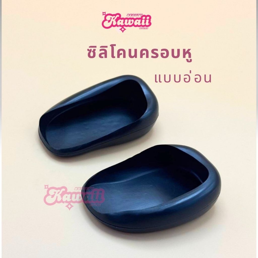 ที่ครอบหู ซิลิโคนครอบหู ออกแบบให้ครอบปิดหูกันสารเคมีเบา ไม่ระคายเคือง