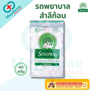 สำลี ตรารถรถพยาบาล Ambulance Natural Cotton 100% สำลีก้อน สำลีแผ่นรีดข้าง สำลีม้วน