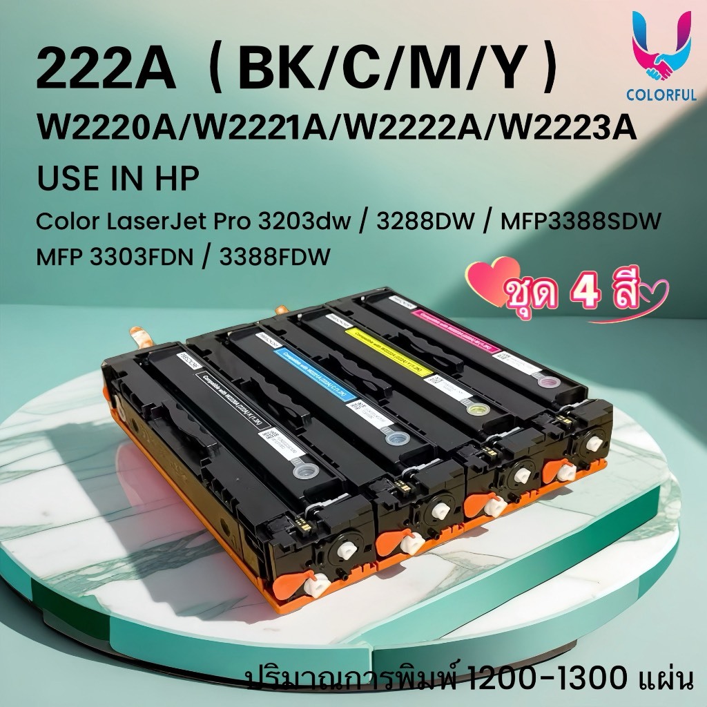 หมึกเทียบเท่าชุดสี HP222A (W2220A/W2221A/W2222A/W2223A) /หมึก hp222a/mfp3203dw/3288DW/3388/3303/3388