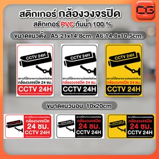สติ๊กเกอร์ กล้องวงจรปิด CCTV กันน้ำ 100% มีให้เลือกหลายขนาด …