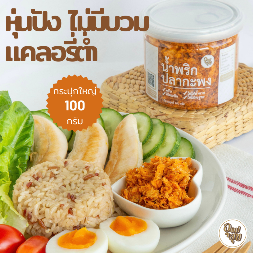 อุดมสุข น้ำพริกปลากะพง น้ำพริกคลีน น้ำพริกคีโต น้ำพริกเพื่อสุขภาพ ไม่ใส่ผงชูรส อาหารคลีน