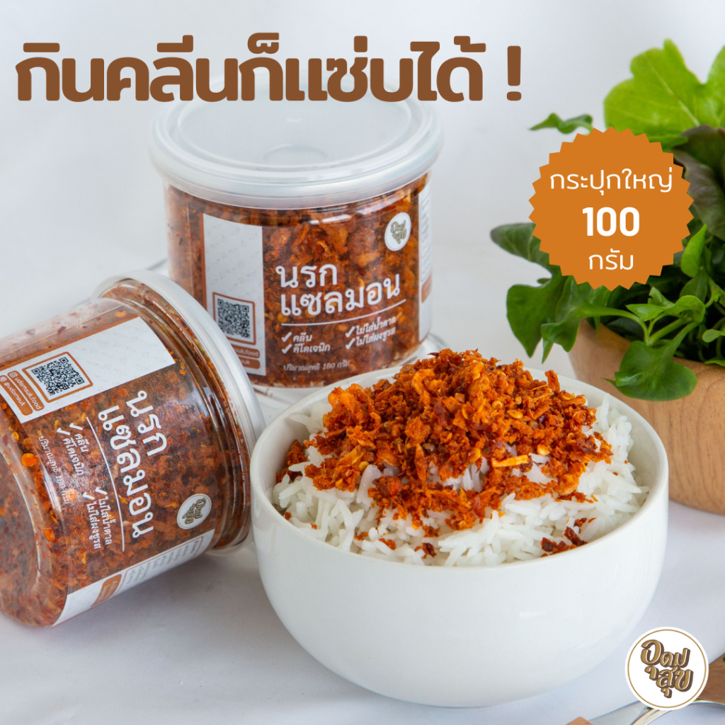 อุดมสุข นรกแซลมอน 110 กรัม น้ำพริกคลีน น้ำพริกคีโต น้ำพริกเพื่อสุขภาพ อาหารคลีน อาหารคีโต