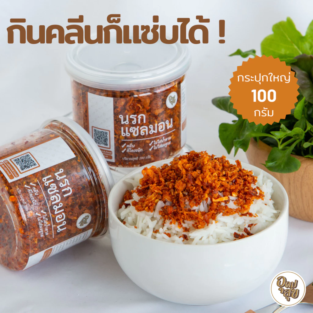 อุดมสุข นรกแซลมอน 100 กรัม น้ำพริกคลีน น้ำพริกคีโต น้ำพริกเพื่อสุขภาพ อาหารคลีน อาหารคีโต