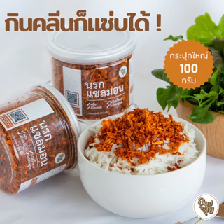 อุดมสุข นรกแซลมอน 100 กรัม น้ำพริกคลีน น้ำพริกคีโต น้ำพริกเพื่อสุขภาพ อาหารคลีน อาหารคีโต