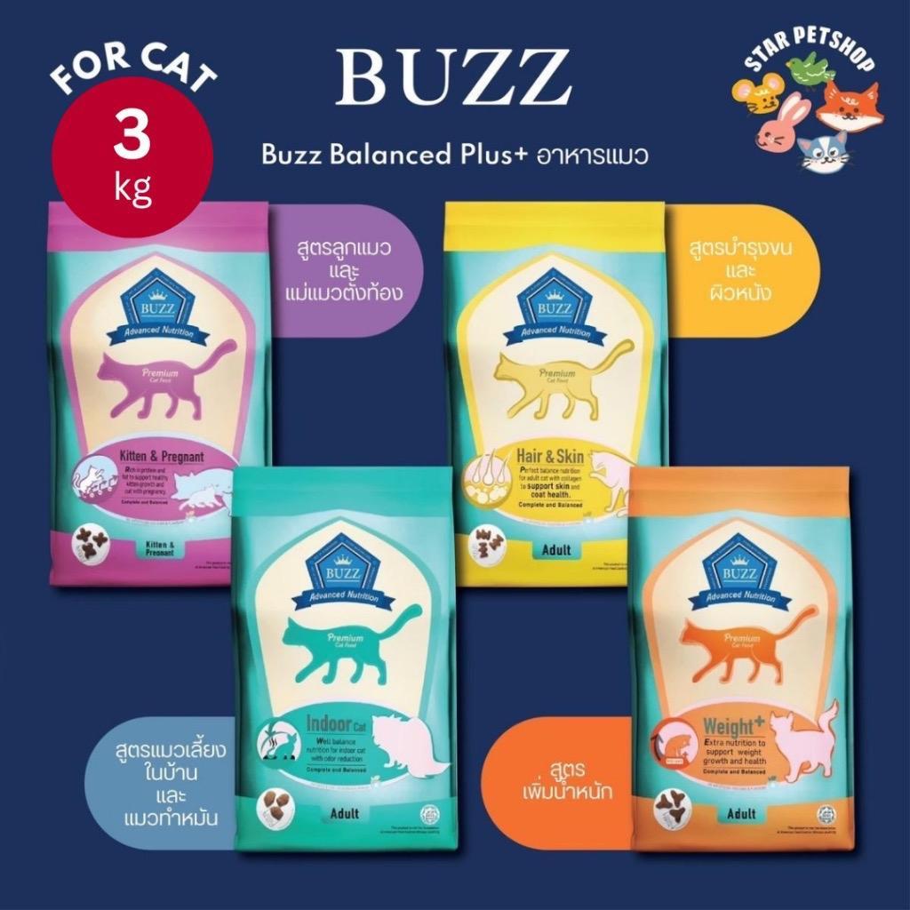 Buzz Balanced Plus+ อาหารแมว บัซซ์ สูตรบำรุงเฉพาะ ขนาด 3kg สำหรับลูกแมวแม่แมว แมวโต1ปี+ ทุกสายพันธุ์