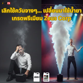 สูตรใหม่ น้ำยาสโมค เข้มข้นขึ้น150% นำ้ยาพ่นควันสโม๊ก 1L/5L Fog Fluid น้ำยาทำควัน Fog Machine นำ้ยาสโมคทำควันนำยาสโม๊ค