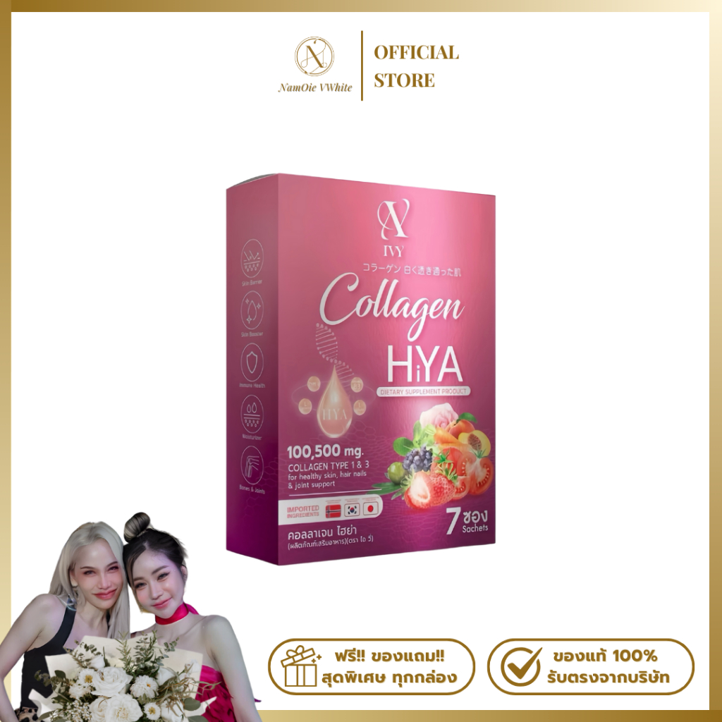 คอลลาเจนไอวี่ ไฮยา คอลลาเจน แบรนด์วีไวท์ ของแท้ร้านน้ำอ้อยวีไวท์ ivy collagen hya vwhite