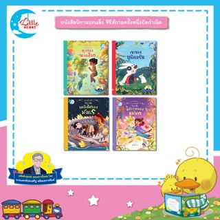 Little Heart หนังสือนิทาน ซีรีส์ กาลครั้งหนึ่ง นิทานหมอแพทย์…