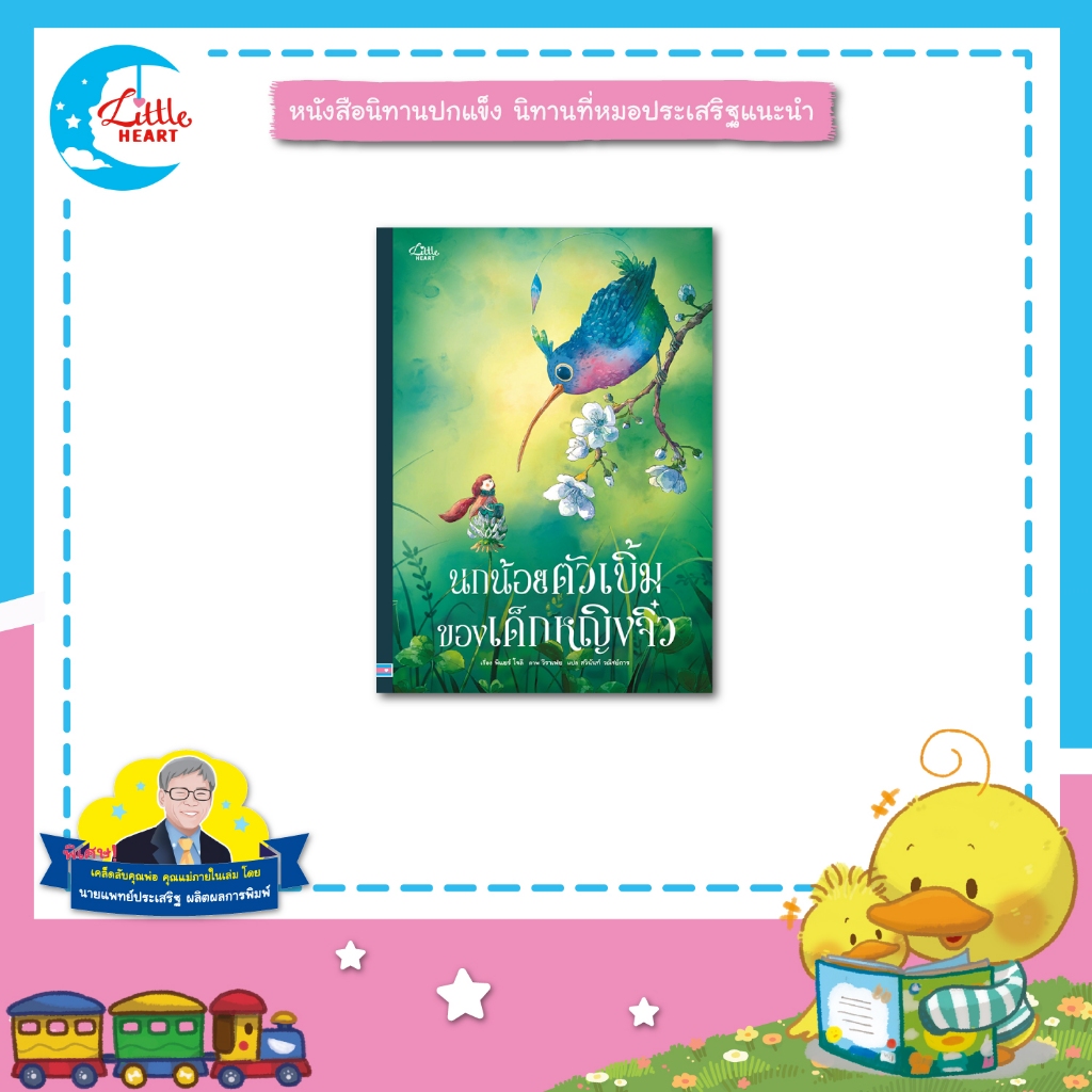 Little Heart หนังสือนิทาน นกน้อยตัวเบิ้มของเด็กหญิงจิ๋ว นิทานหมอประเสริฐแนะนำ (76774)