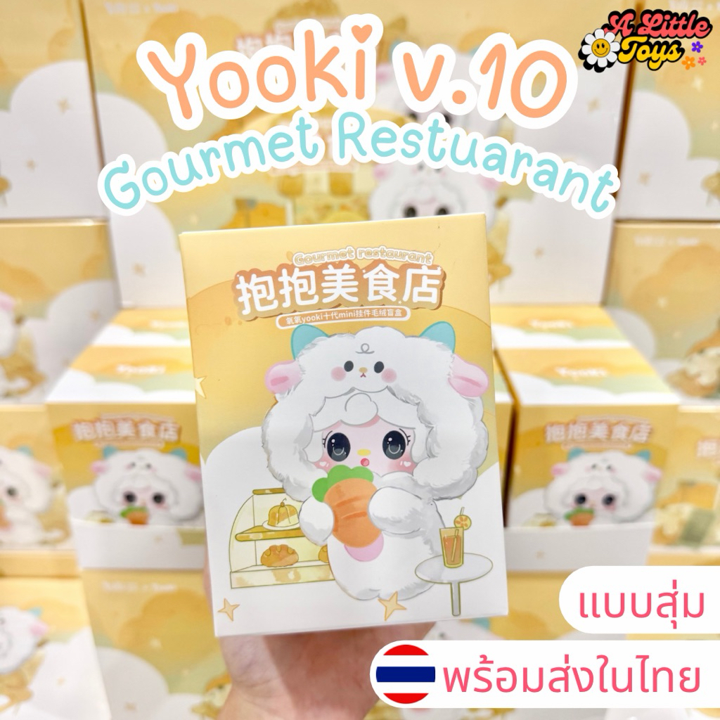⭐️ใช้โค้ดลดได้⭐️พร้อมส่งในไทย🇹🇭Yooki V.10 Gourmet Restuarant [แบบสุ่ม] กล่องสุ่ม ยูกิ ห้อยกระเป๋า แท้100%