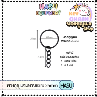 HasuEquipment 100 ชิ้น/แพ็ค ขายส่ง พวงกุญแจแหวนแบน 25MM พร้อมโซ่5ห่วง ยาว5cm สำหรับทำพวงกุญแจ Hasu Equipment [RCF5]