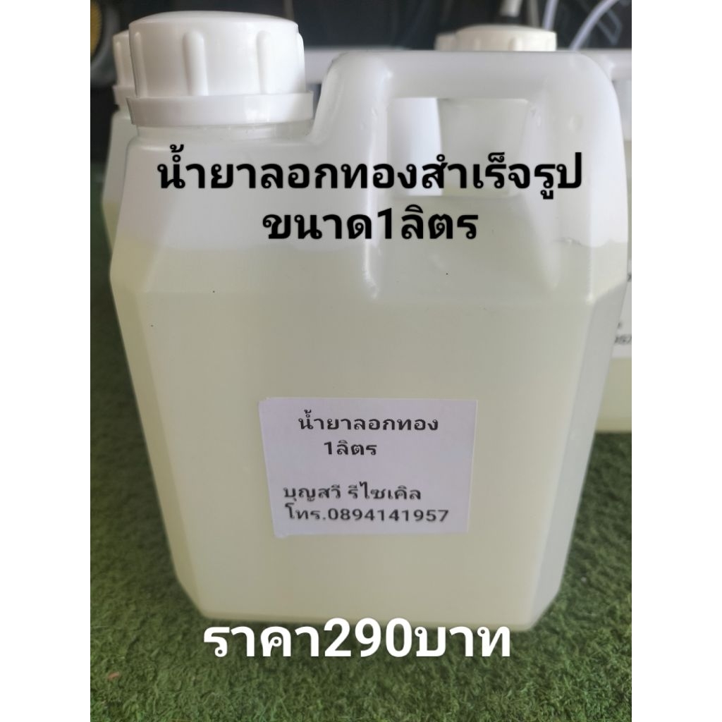 น้ำยา_ลอก_ทอง สำเร็จรูป ขนาด1ลิตร