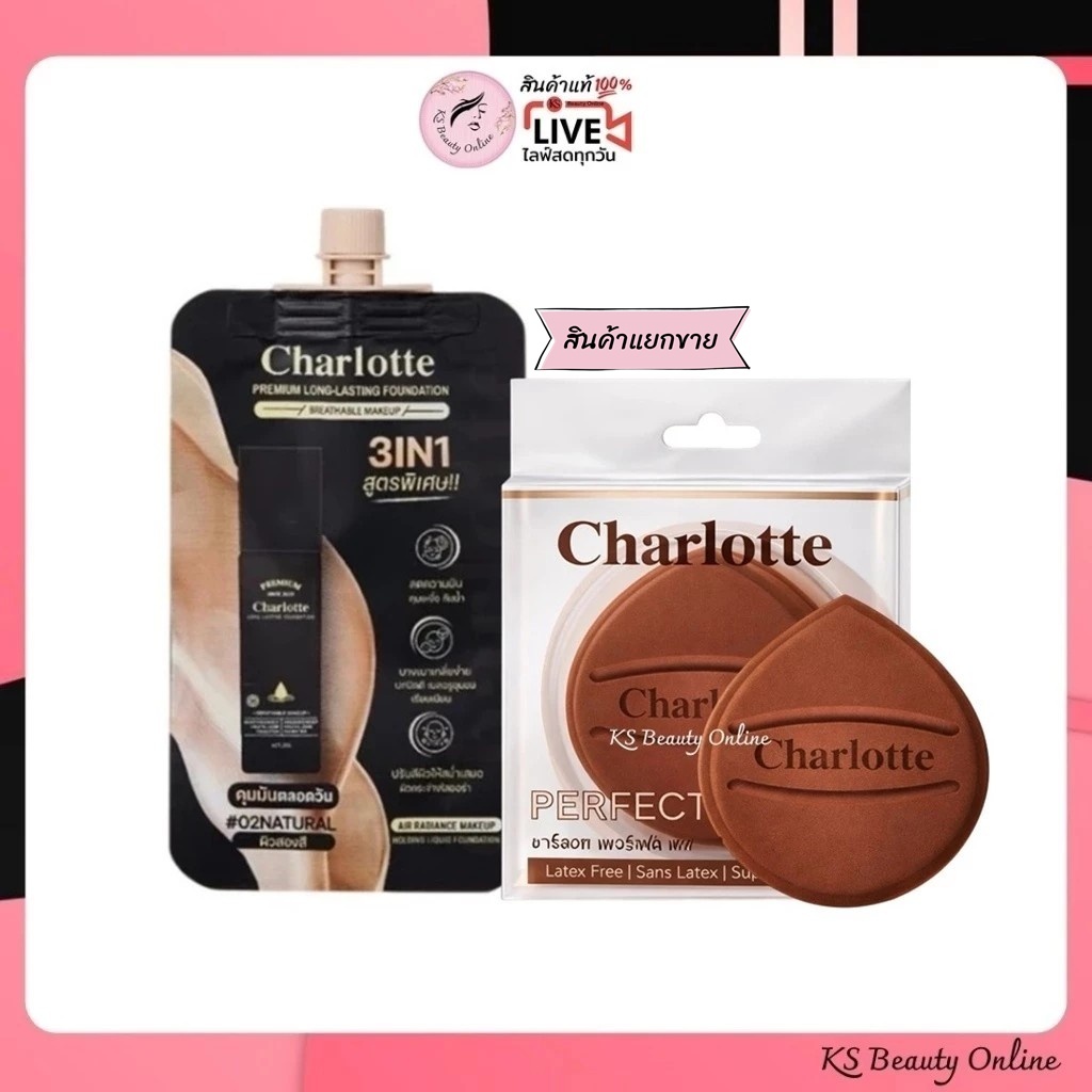 (1ชิ้น) รองพื้นชาร์ลอต / พัฟชาร์ลอตต์(แยกขาย) พี่หนิง Charlotte Premium Long Lasting Foundation