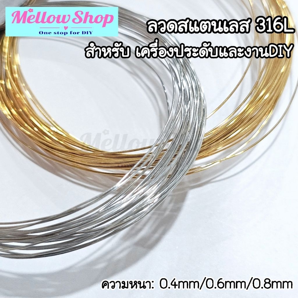 Mukie Shop DIY ลวดสแตนเลส 316L ลวดดัด สำหรับ เครื่องประดับ และงานdiy เหมาะกับ ผิวบอบบาง Hypoallergenic