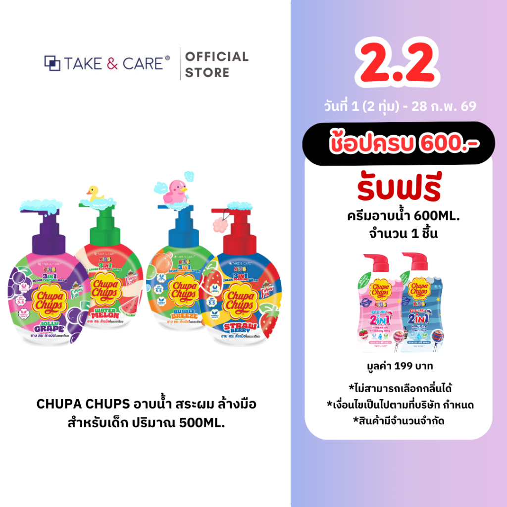 ใหม่!! Chupa Chups อาบน้ำ สระผม ล้างมือสำหรับเด็ก ครบจบในขวดเดียว ปริมาณ 500ml