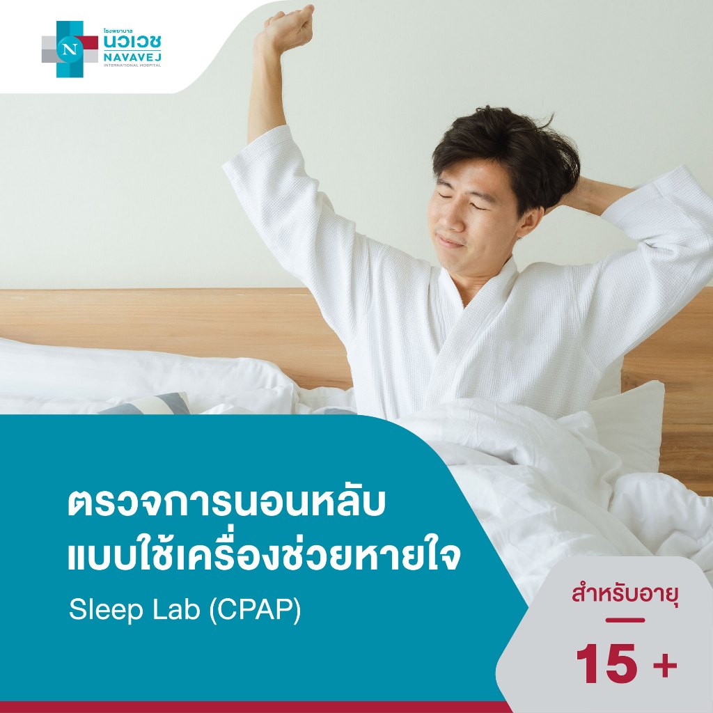 [E-Voucher] แพ็กเกจ Sleep Test ทดสอบวิเคราะห์ความผิดปกติ การนอนหลับ การนอนกรน - โรงพยาบาลนวเวช
