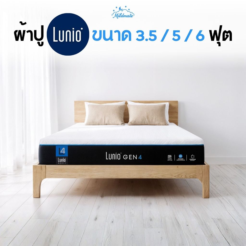[Lunio] ผ้าปูที่นอน 3.5 / 5 / 6 ฟุต สั่งตัด สำหรับที่นอนมาตรฐาน Lunio  ยางรัดรอบ 360° | MildMate