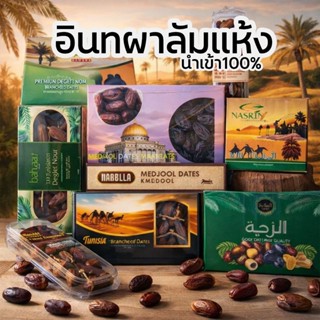 อินทผาลัมอบแห้ง หวานน้อย เนื้อแน่น คัดเกรด A