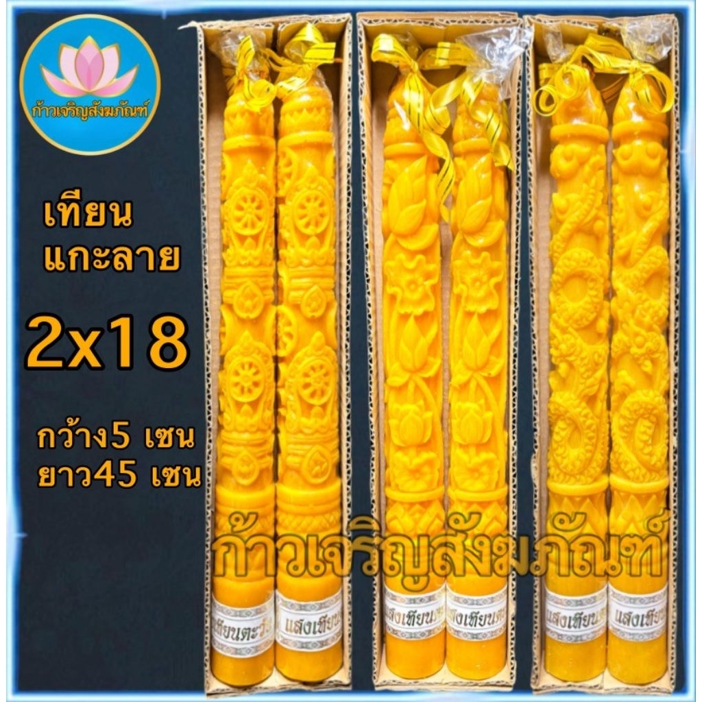 เทียนคู่แกะลาย 2x18 เทียนพรรษาสีเหลือง เทียนคู่ ที่ตั้งเทียนชัยน เทียนไข เทียนขี้ผึ้ง เทียนถวายพระ เทียนพรรษา เทียนชัย