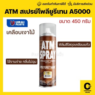 ATM สเปรย์ยูรีเทน A-5000 ขนาด 450 กรัม เคลือบไม้ เคลือบแข็ง …