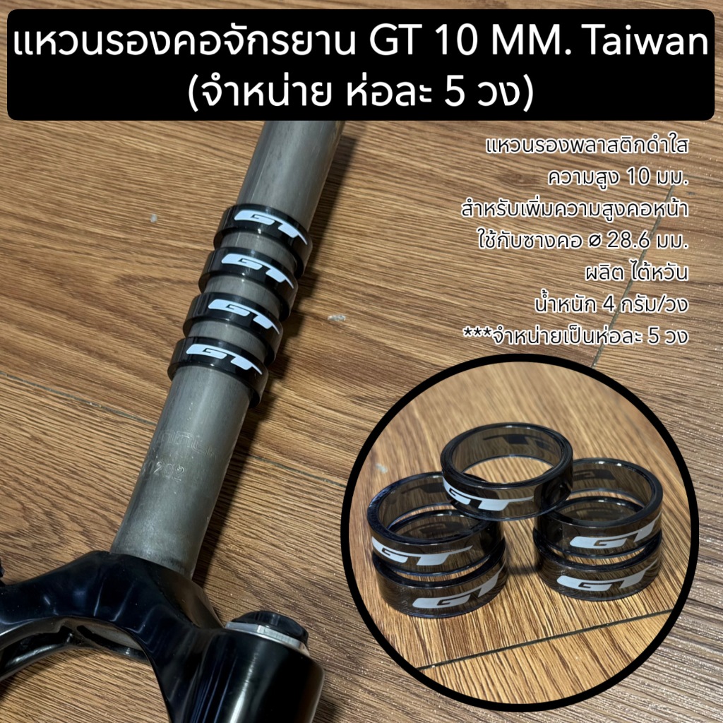แหวนรองคอจักรยาน GT 10 MM. Taiwan (จำหน่าย ห่อละ 5 วง) ราคา ถูกที่สุด ดีลบีเคเค