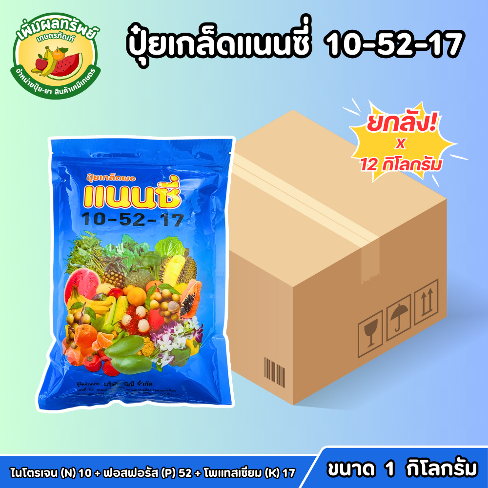(ยกลัง) ปุ๋ยเกล็ดแนนซี่ (สูตร 10-52-17) ขนาด 1 กิโลกรัม สะสมอาหาร เร่งการออกดอก ลดการหลุดร่วงของดอก