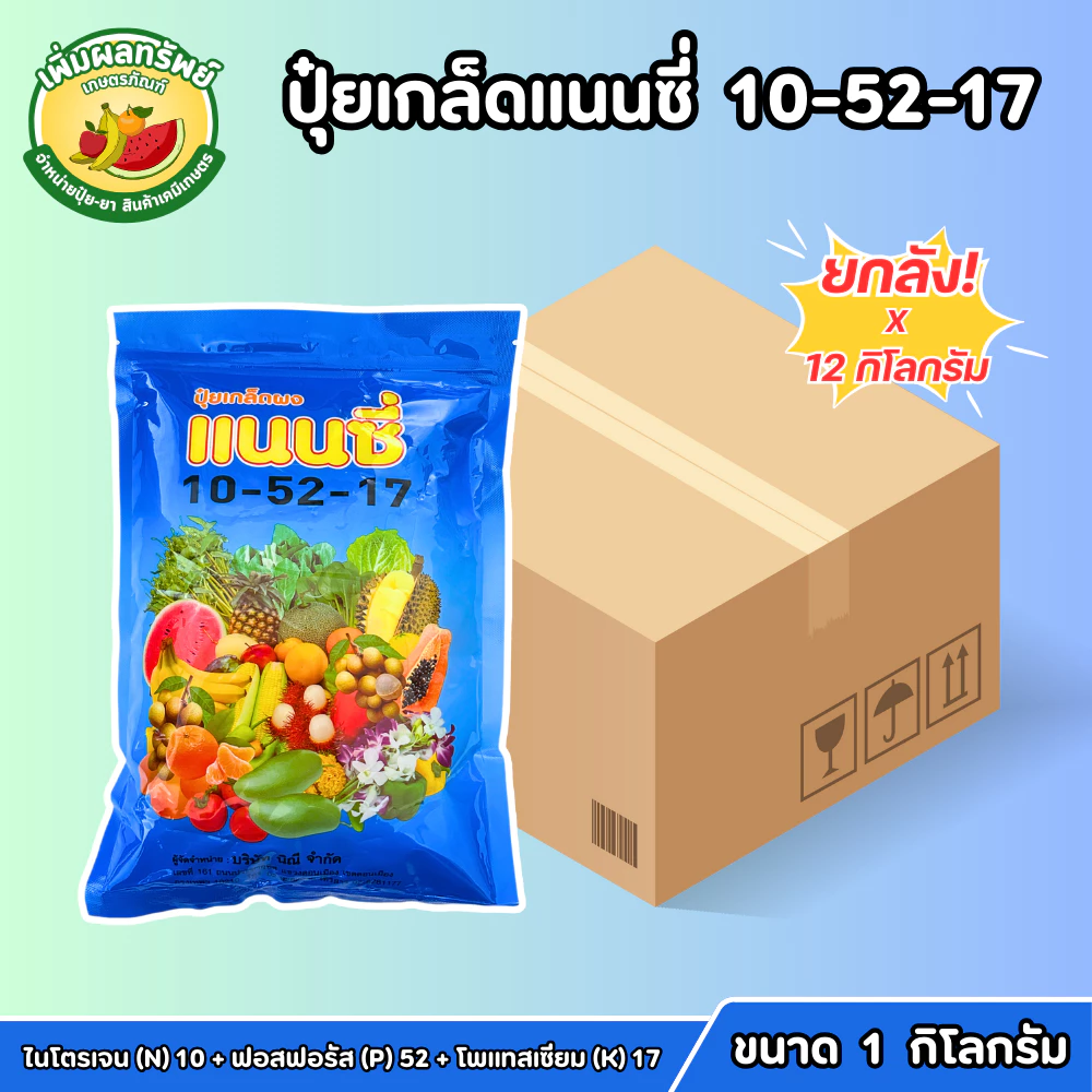 (ยกลัง) ปุ๋ยเกล็ดแนนซี่ (สูตร 10-52-17) ขนาด 1 กิโลกรัม สะสมอาหาร เร่งการออกดอก ลดการหลุดร่วงของดอก