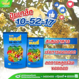 (ยกลัง) ปุ๋ยเกล็ดแนนซี่ (สูตร 10-52-17) ขนาด 1 กิโลกรัม สะสมอาหาร เร่งการออกดอก ลดการหลุดร่วงของดอก