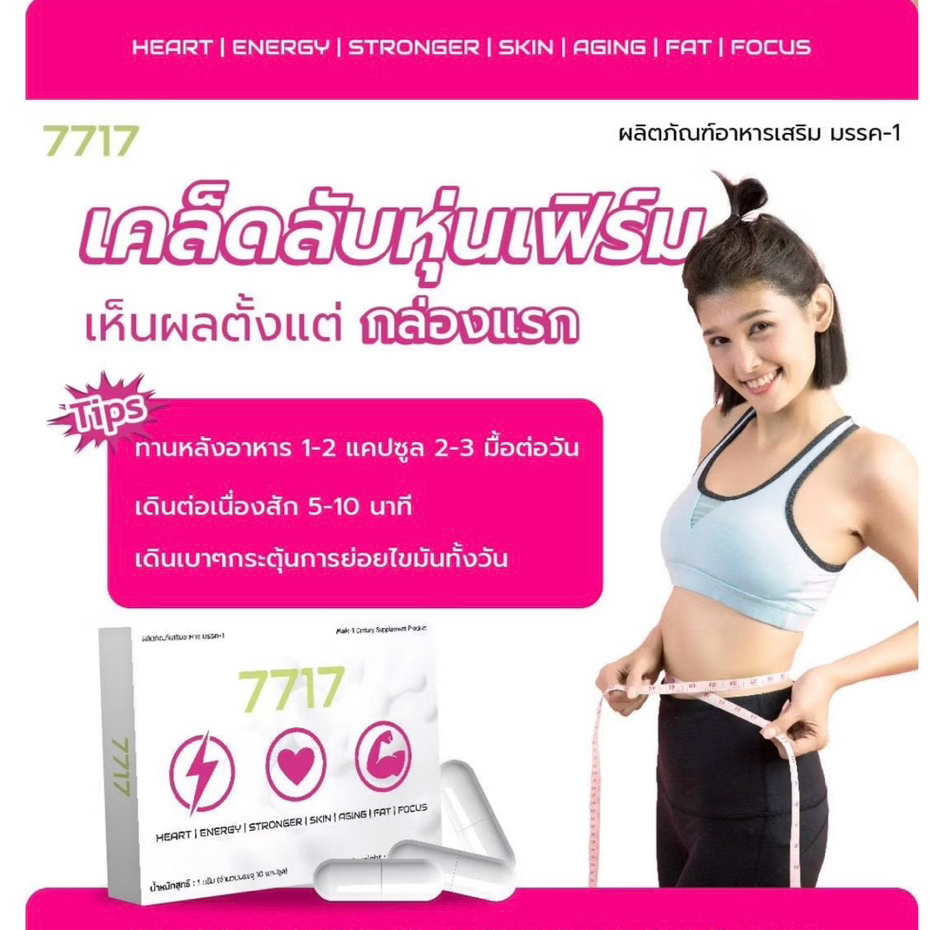 (1กล่อง)  ทอรีน7717 อะมิโนย่อยไขมัน 7717 Mak-1