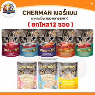 [ ยกโหล 12 ซอง ] Cherman เชอร์แมน เพ้าซ์ อาหารเปียกสำหรับแมว…