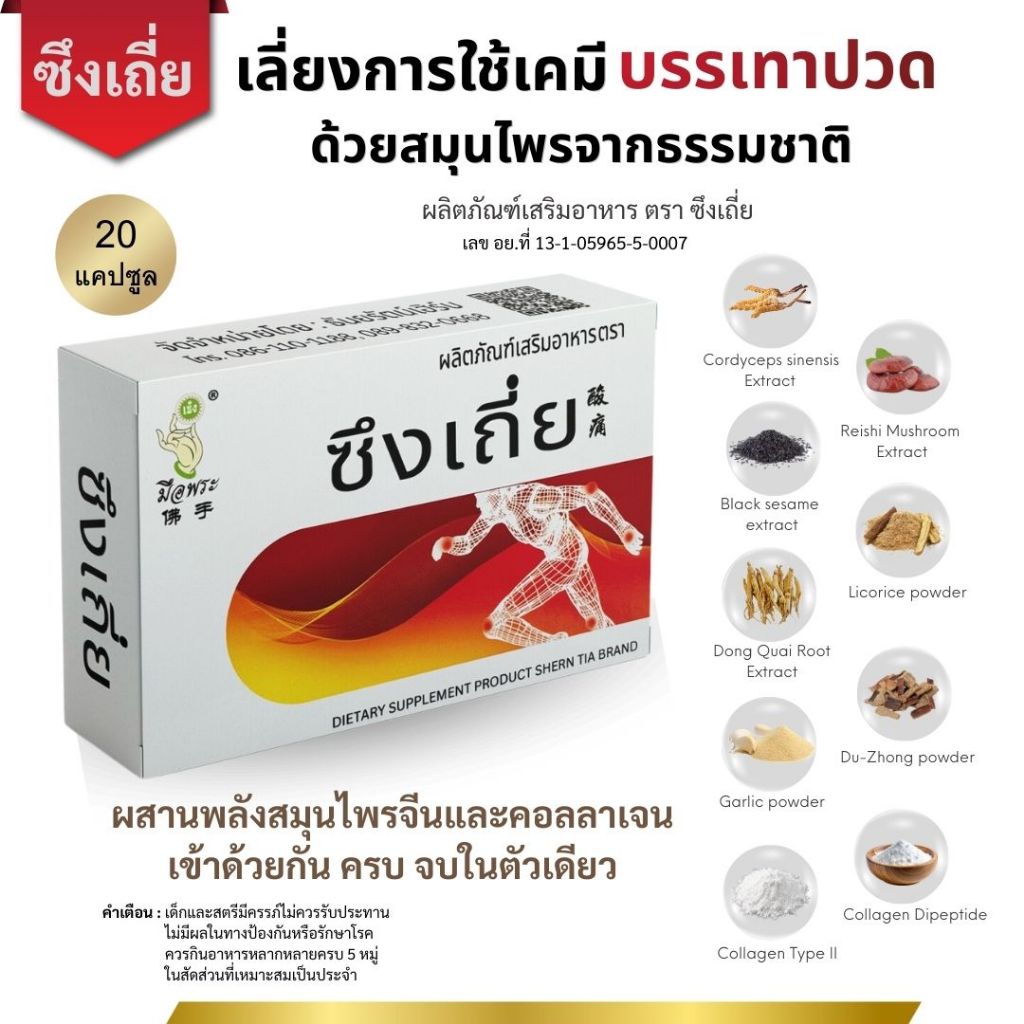 [ส่งฟรี] อาหารเสริมสมุนไพรจีน ตรา ซึงเถี่ย บำรุงเส้นเอ้น เข่า ข้อ  กระดูกทับเส้น